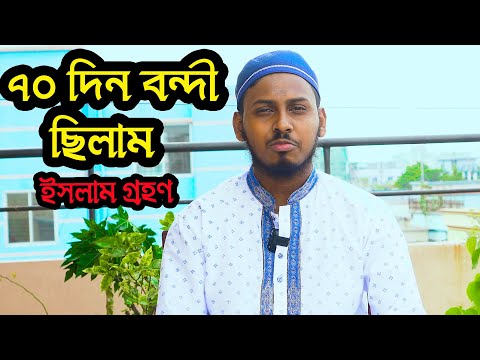 আব্দুর রহমান এর ইসলাম গ্রহণের অলৌকিক কাহিনী || নওমুসলিম আব্দুর রহমান