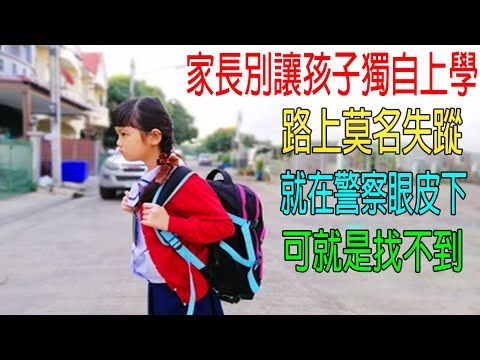 家長別讓孩子獨自上學，路上莫名失蹤，這手法，就在警察眼皮下，可就是找不到！