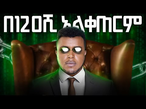 THE SYSTEM: ትምህርት ልማር ወይስ ላቁም?  | A Guide to Financial Freedom | Etubers
