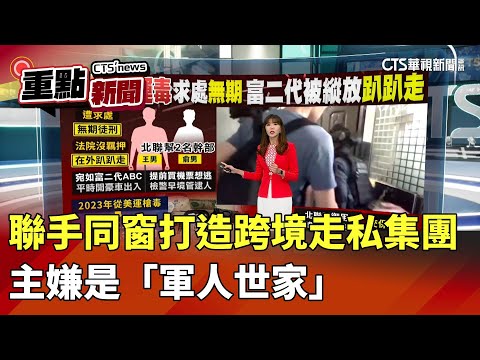 聯手同窗打造跨境走私集團　主嫌是「軍人世家」｜華視新聞 20251029｜重點新聞@CtsTw