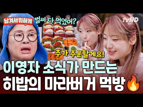 [#남겨서뭐하게] 간단하게 햄버거 14개 ㄱㄱ 먹교수 이영자도 깜짝 놀라게 한 히밥의 레전드 '마라 버거' 먹방🍔