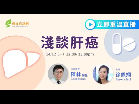 淺談肝癌 ｜陳林醫生｜#肝硬化 #肝炎 #丙肝 #乙肝 #晚期肝癌 #排毒 #癌症 #健康
