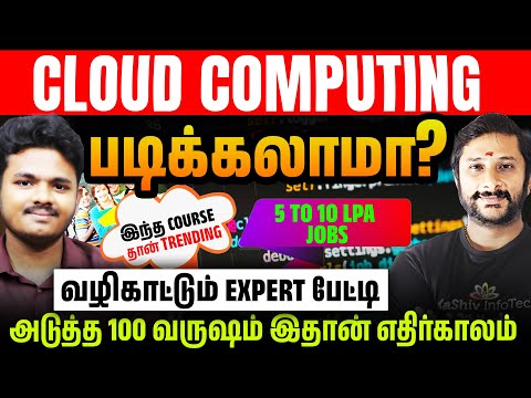 🤔 Cloud Computing படிக்கலாமா? | 🔥அடுத்த 100 வருஷம் இதான் எதிர்காலம்!!! | kaashiv infotech reviews