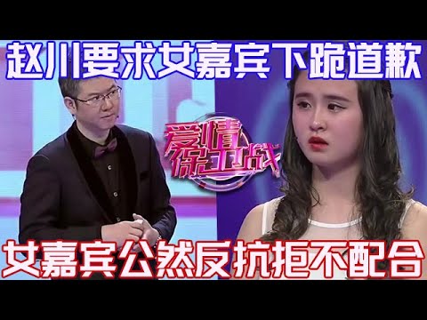 PLUS版【愛情保衛戰】趙川要求女嘉賓下跪道歉！女嘉賓態度刁蠻任性，公然反抗拒絕配合！