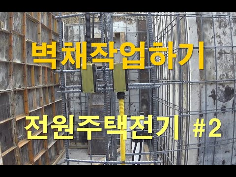 [전공기] 전기공사/건축전기-전원주택 전기배관 월(벽작업)