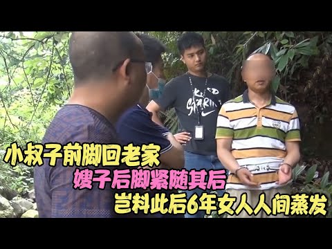 小叔子前脚回老家，嫂子后脚紧随其后，岂料此后6年女人人间蒸发 #婚姻问题 #离婚 #夫妻关系 #情感纠纷 #感情破裂