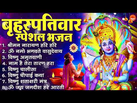 बृहस्पतिवार भक्ति भजन : ॐ नमो भगवते वासुदेवाय, श्रीमन नारायण, विष्णु अमृतवाणी, विष्णु चालीसा व आरती