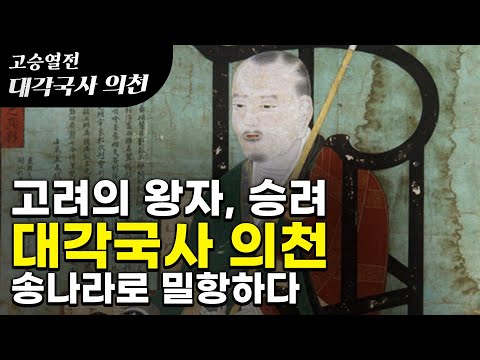대각국사 의천① 고려의 왕자 승려 의천이 송나라로 밀항을 하게 된 이유 [드라마 고승열전] #출가 #밀항 #경덕대사 #천태사상 #담진스님 #제1화