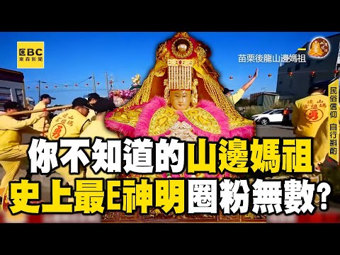 【你不知道的山邊媽祖】小小可愛其實個性超派超E！敢鐵齒就神力壓壯漢？總是猛衝「看這甩尾」就知道是祂？