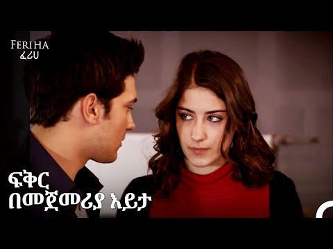 አሚር እና ፈሪሀ በፍቅር የተሞሉ ትዕይንቶች #1- Feriha - ፈሪሀ