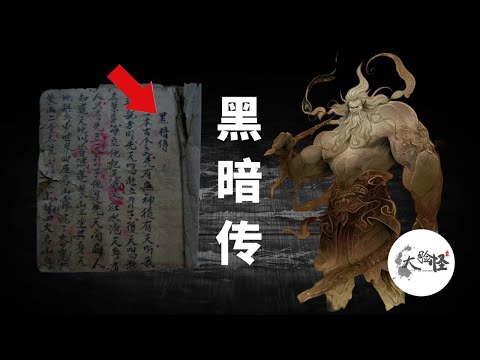 上古「黑暗傳」: 可怕的古老詛咒、神秘的創世神話？一支視頻說清漢族神話史詩！上古神話那些事
