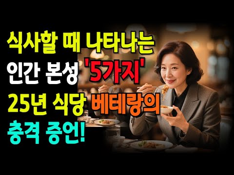 식사 자리에서 드러나는 충격적인 진실 5가지! 당신의 인격을 시험한다! | 식탁 예절의 중요성 | 인간 본성 테스트 | 식사 매너의 모든 것 | 비즈니스 식사 성공 전략