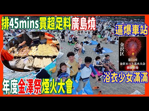 【逼爆車站!! 年度金澤祭煙火大會】熱鬧Max!! 浴衣少女滿滿 ~ 海之公園60分鐘睇煙花 + 排45分鐘買限定海邊超足料廣島燒800Yen @ 日本暑假的尾巴