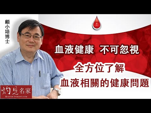 【字幕】顧小培博士：血液健康  不可忽視 全方位了解血液相關的健康問題 《預防勝於治療》（2022-10-09）