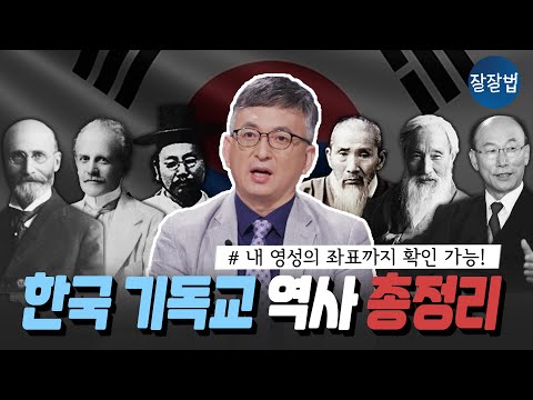 [👍 Collection] A look at Korean Christian history at a glance | Professor Baek Deok-man, Christia...