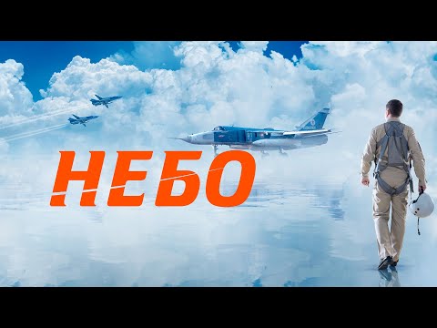 ПОТРЯСАЮЩИЙ ФИЛЬМ! НЕБО I ДРАМА I Смотреть онлайн бесплатно