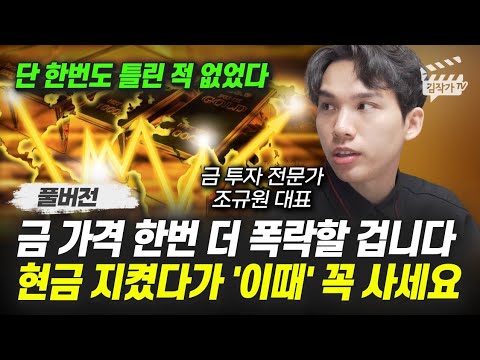 금 가격 한번 더 폭락할 겁니다, 현금 지켰다가 '이때' 꼭 사세요 (조규원 대표 풀버전)