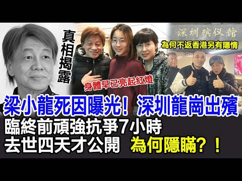 【粵語】77歲梁小龍死因曝光！在深圳龍崗出殯，經紀人揭秘離世過程！臨終前頑強抗爭7小時，前壹日安然無恙，後壹日天人永隔，去世四天才公開，為何隱瞞？！#梁小龍#梁小龍離世#香港四小龍#影視明星大世界