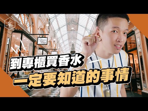 專業調香師教你「專櫃買香水必知的幾件事」｜香水人生