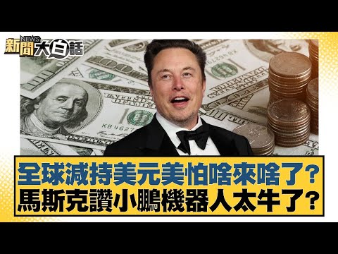 全球減持美元美怕啥來啥了？馬斯克讚小鵬機器人太牛了？【#新聞大白話】20251108-11｜#邱毅 #嚴震生 #張延廷