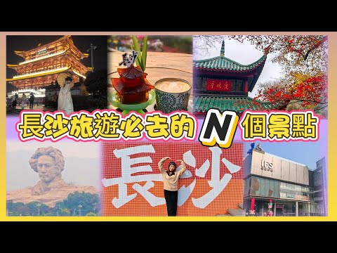 解鎖長沙“山水洲城”的文化密碼📝帶你穿越漢唐文化🎋了解千年文化歷史🎆近距離接觸長沙煙火氣♨️Tammy帶你玩盡長沙各景點😎