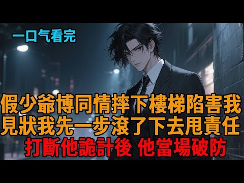 【沙雕反套路】假少爺想被父母和姐姐寵愛，竟設局故意陷害我，卻沒料到我冷笑打斷他出手，他瞬間崩潰破防！#以毒攻毒 #沙雕 #作死 #報復 #世情 #打臉 #狗血 #逆襲 #小說推薦 #一口氣看