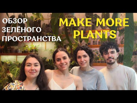 В ГОСТЯХ у MMP | от ЦВЕТОЧНОГО ХОББИ к СЕМЕЙНОМУ делу | очень КРАСИВОЕ пространство с РАСТЕНИЯМИ 🌿