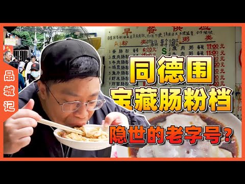 #疯狂早餐 寶藏腸粉紅檔！超抵路邊檔！街坊叔父們的御用飯堂！你最pick哪一款？【品城記】