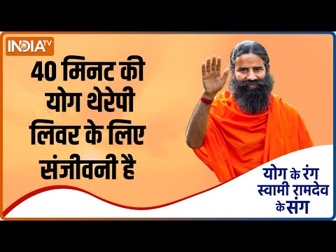 फैटी लिवर से कैसे खुद को बचाएं ? Swami Ramdev से जानें योगासन, प्राणायाम और आयुर्वेदिक उपचार