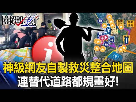 不怕多頭馬車！神級網友自製「救災資訊整合地圖」 連替代道路都規畫好！【關鍵時刻】20250930-2 張炤和 張禹宣 林裕豐 姚惠珍