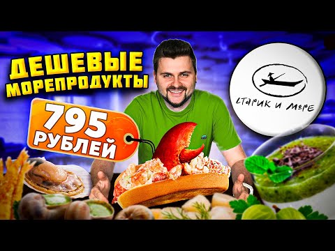 ВЫГОДНЫЙ ресторан с морепродуктами / Хот-дог с КРАБОМ и бургер с УГРЕМ / Обзор Старик и Море