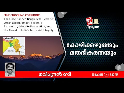 കോഴിക്കഴുത്തും മതഭീകരതയും - Ravichandran C