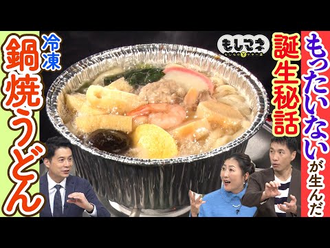 【ドラマ】家庭の味方！「冷凍鍋焼うどん」誕生ヒストリー＆売上100倍にした㊙戦略【もしマネ】