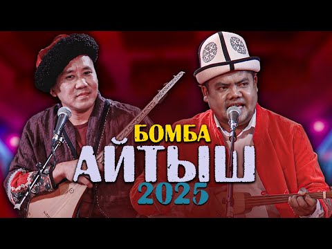 Болот Назаров - Чынгызхан Кожош // Өтө МЫКТЫ АЙТЫШ