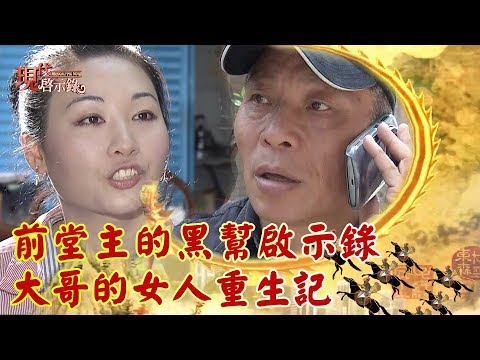 前堂主的黑幫啟示錄 大哥的女人重生記  -- 現代啟示錄