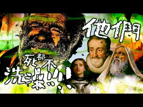🛁「臭」名遠播的歷史偉人，老泥與汗漬交織的洗澡血淚史｜格物冷知識｜格物致知