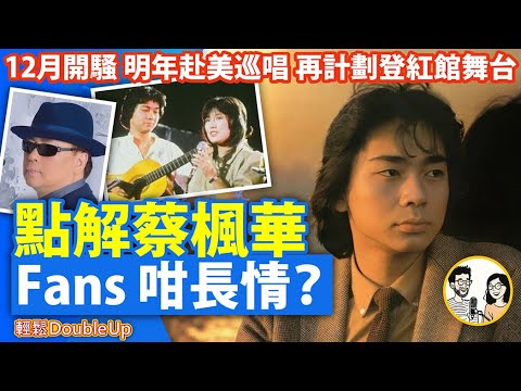 【蔡楓華】點解65歲嘅蔡楓華，仲有咁多Fans等佢開show《蔡楓華深愛真情演唱會》明年赴美巡唱 再計劃登紅館舞台｜娛樂評論｜330集 Dec 12｜輕鬆Double up｜ Carol, Benny