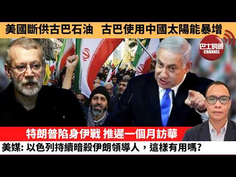 (附字幕) 盧永雄「巴士的點評」美國斷供古巴石油，古巴使用中國太陽能暴增。特朗普陷身伊戰，推遲一個月訪華，美媒：以色列持續暗殺伊朗領導人，這樣有用嗎？  26年3月18日