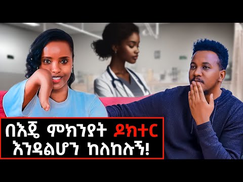 ኢንጂነሯ ታሪክ! አፍቅሬ 3 ቀን ምግብ አልበላሁም! #habesha#story#love