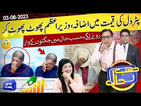 Azizi as PM Shehbaz Sharif | Petrol Price Hike | Hasb e Haal | 03 Aug 2023 | حسب حال | Dunya News