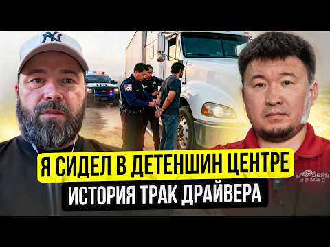 ICE арестовали Трак Драйвера! Содержание в Детеншен центрах...