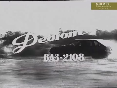 [1985]Как создавалась легендарная вазовская восьмерка - документальный фильм "Дебют ВАЗ 2108"