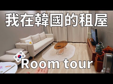 ROOM TOUR 🇰🇷 韓國新生活開始✨| 月租90萬25坪住宅大公開!