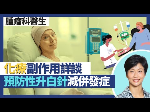 癌症治療副作用（化療）｜化療未必會脫髮 較多乳癌病人脫髮？化療令身體重置 一因素影響副作用多寡！打預防性升白針減少併發症入院率！｜王建芳醫生 腫瘤科醫生饒家棟醫學博士｜人類健康研究所
