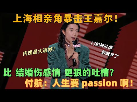 【喜剧之王单口季】什么理由能拒绝王嘉尔？门腔一句话封神，付航都喊 yes sir！