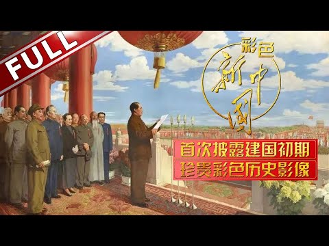 国庆75周年特别节目: 彩色版开国大典首次正式公开! 新中国成立初期的珍贵彩色影像|#彩色新中国 |FULL