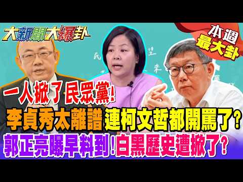 【#本週最大卦2】一人掀了民眾黨!李貞秀太離譜連柯文哲都開罵了?郭正亮曝早料到!白黑歷史遭掀了?@大新聞大爆卦HotNewsTalk​