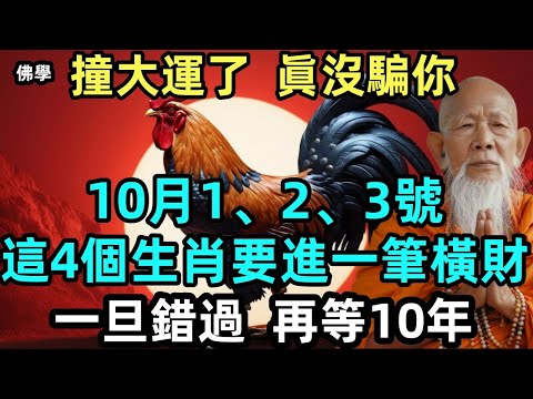撞大運了，眞沒騙你！10月1、2、3號，這4個生肖要進一筆橫財，一旦錯過，再等10年！