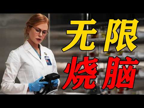 一口氣看完2026最新懸疑美劇《首席女法醫》,妮可基嫚主演,法醫細節拉滿,真實到起雞皮疙瘩!