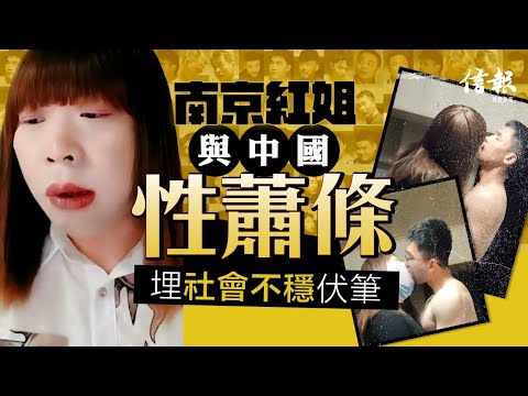 南京紅姐與中國性蕭條 埋下社會不穩伏筆｜信報評論｜紅姐事件｜約炮｜小鮮肉｜性蕭條｜性行為｜愛滋病｜經濟低迷｜消費低迷｜改革開放｜性成癮｜【論盡熱話系列】